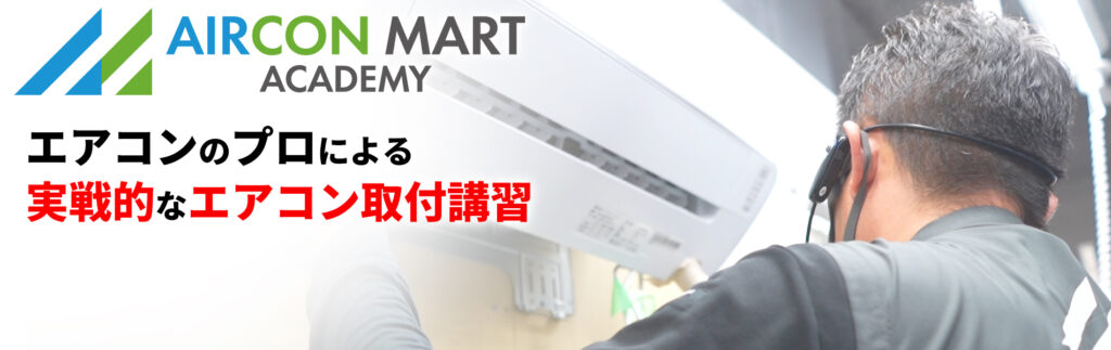 エアコン取付講習